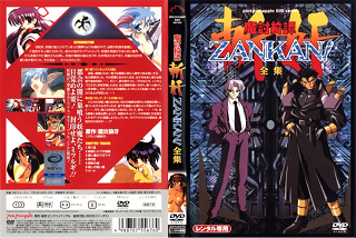 魔討綺譚 ZANKAN！ 全集 1