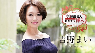 視界侵入！たちまち挿入！ ～何も知らない新人女優にビクビクロイヤル中出し２連発～吉野まい