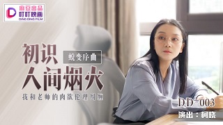 蛻變序曲之初識人間煙火-柯曉