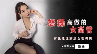 《怒操高傲的女高管》 墨涵